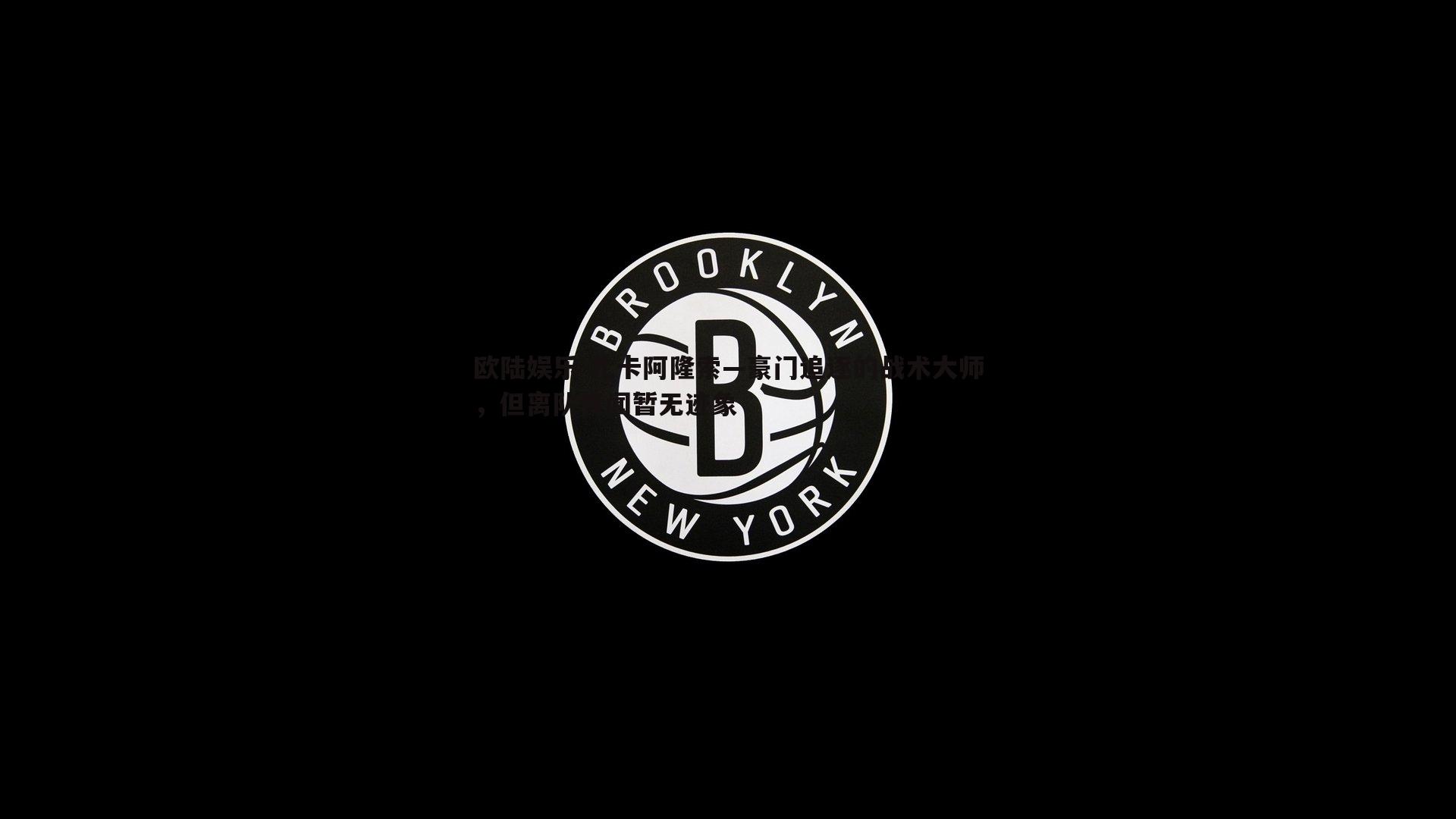 扎卡阿隆索—豪门追逐的战术大师，但离队传闻暂无迹象