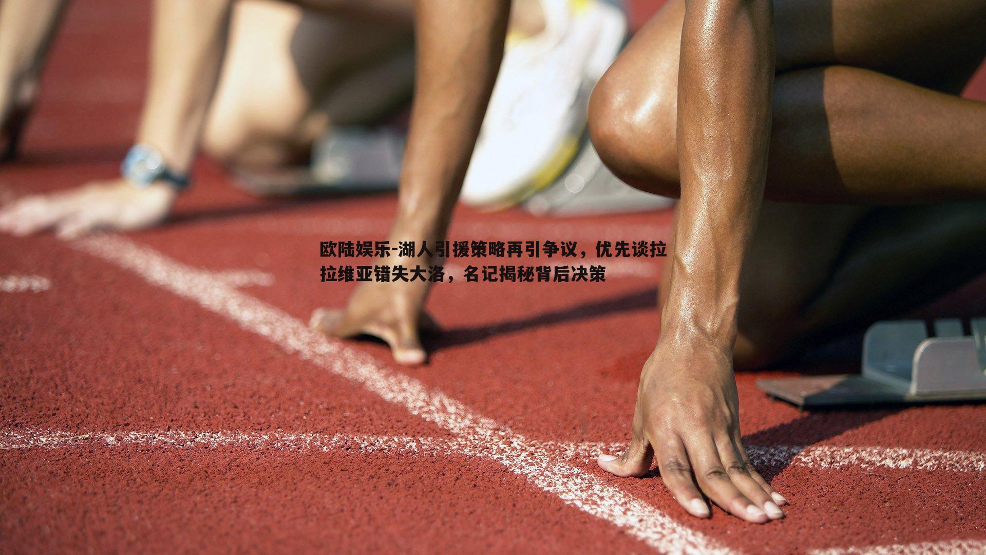 湖人引援策略再引争议，优先谈拉拉维亚错失大洛，名记揭秘背后决策