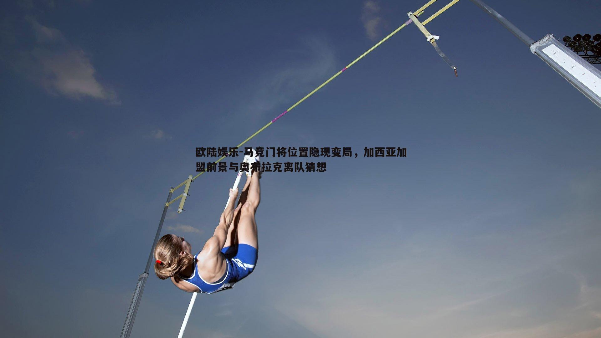 马竞门将位置隐现变局，加西亚加盟前景与奥布拉克离队猜想