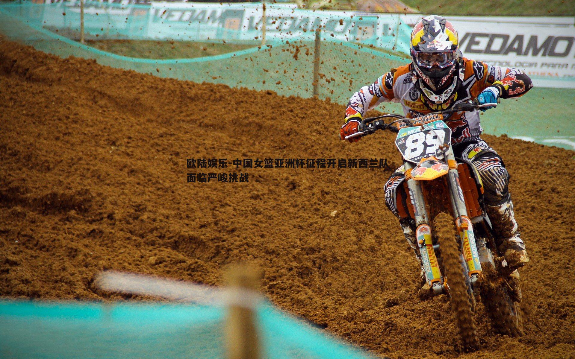 中国女篮亚洲杯征程开启新西兰队面临严峻挑战