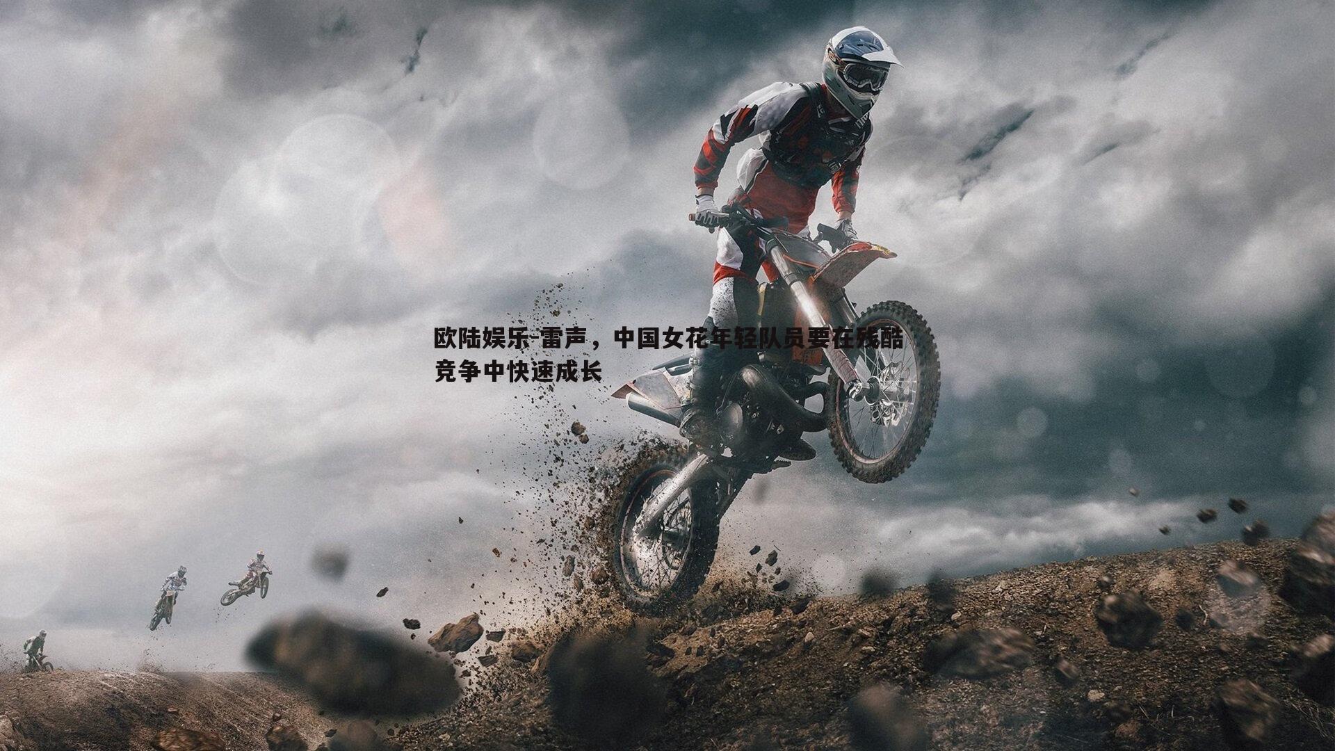 雷声，中国女花年轻队员要在残酷竞争中快速成长