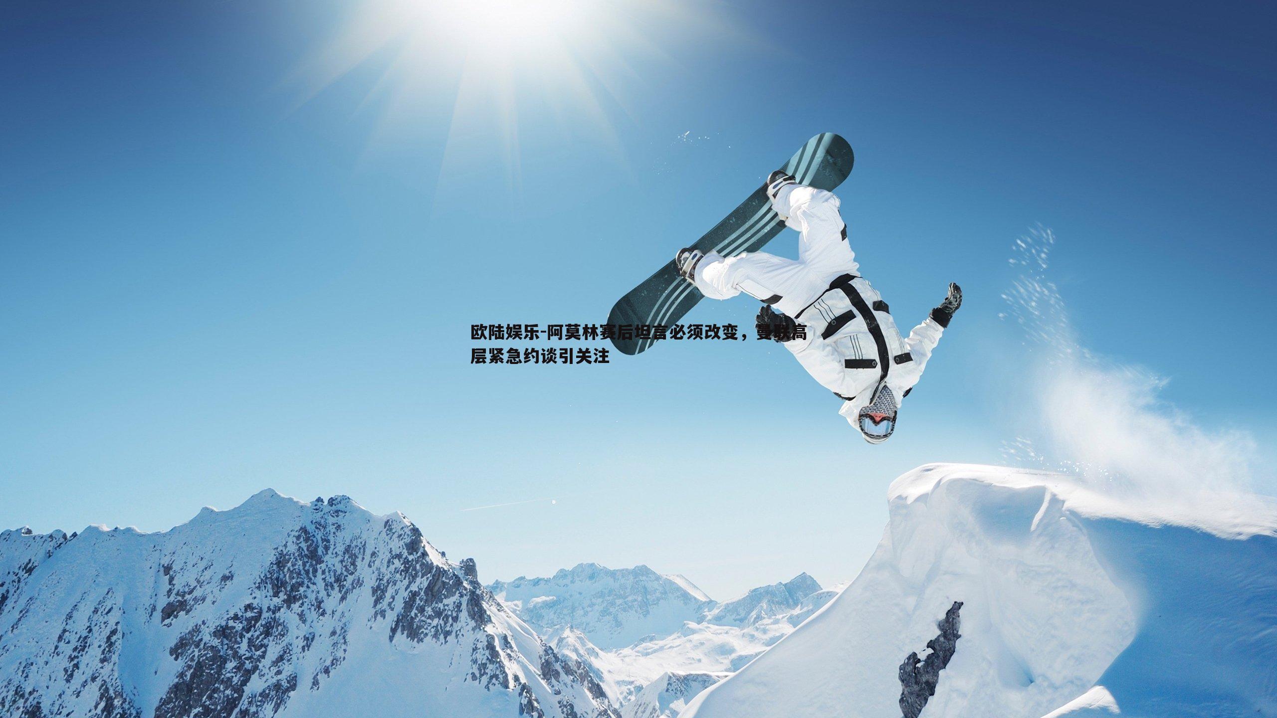 阿莫林赛后坦言必须改变，曼联高层紧急约谈引关注