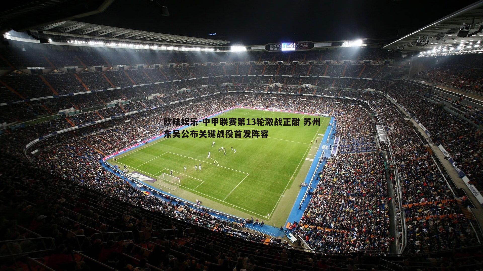中甲联赛第13轮激战正酣 苏州东吴公布关键战役首发阵容