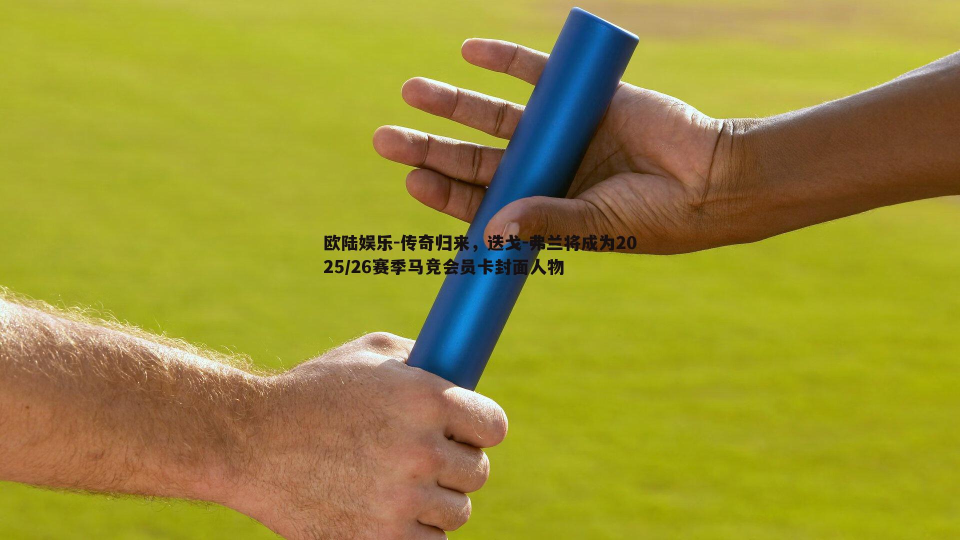 传奇归来，迭戈-弗兰将成为2025/26赛季马竞会员卡封面人物