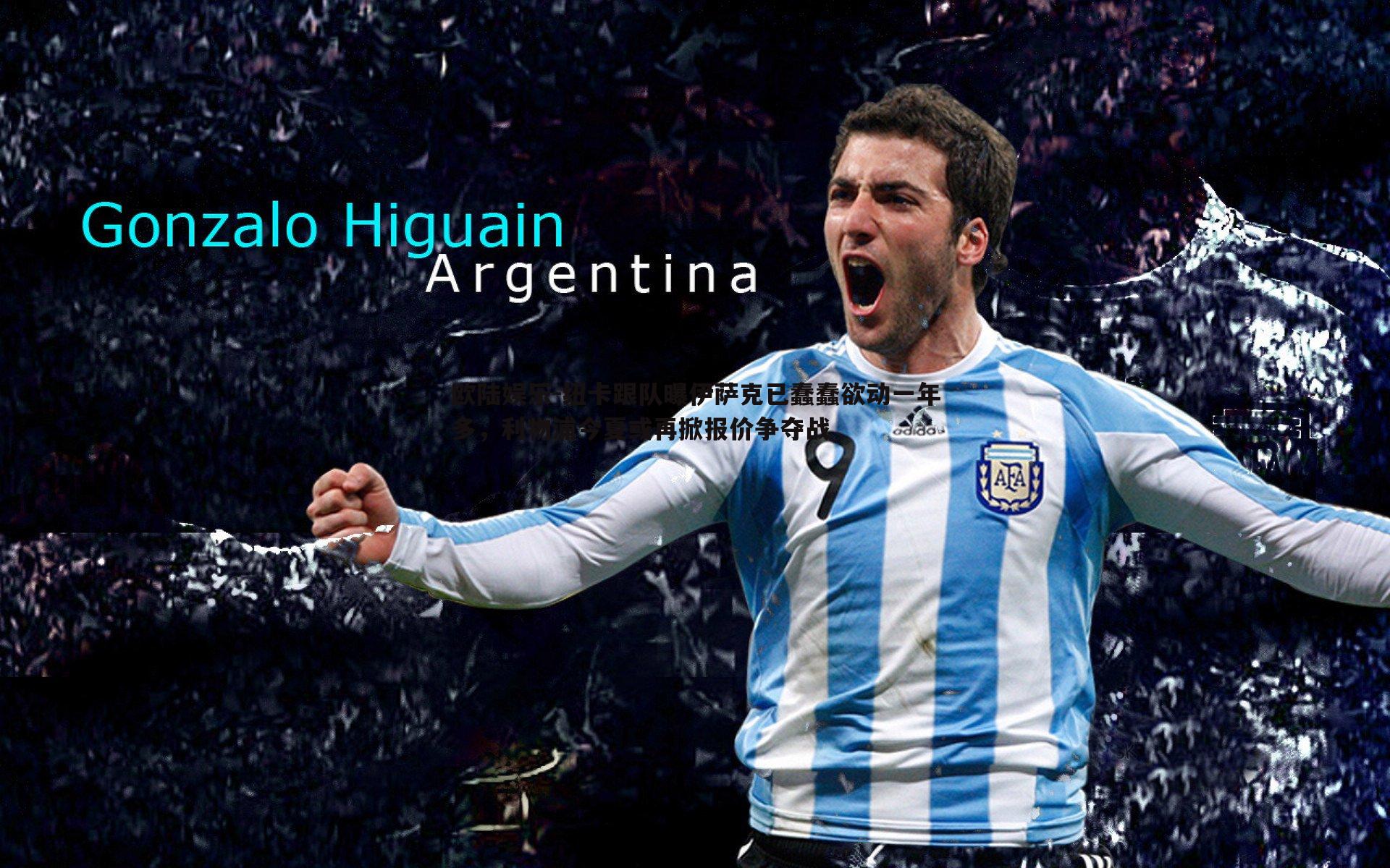 纽卡跟队曝伊萨克已蠢蠢欲动一年多，利物浦今夏或再掀报价争夺战