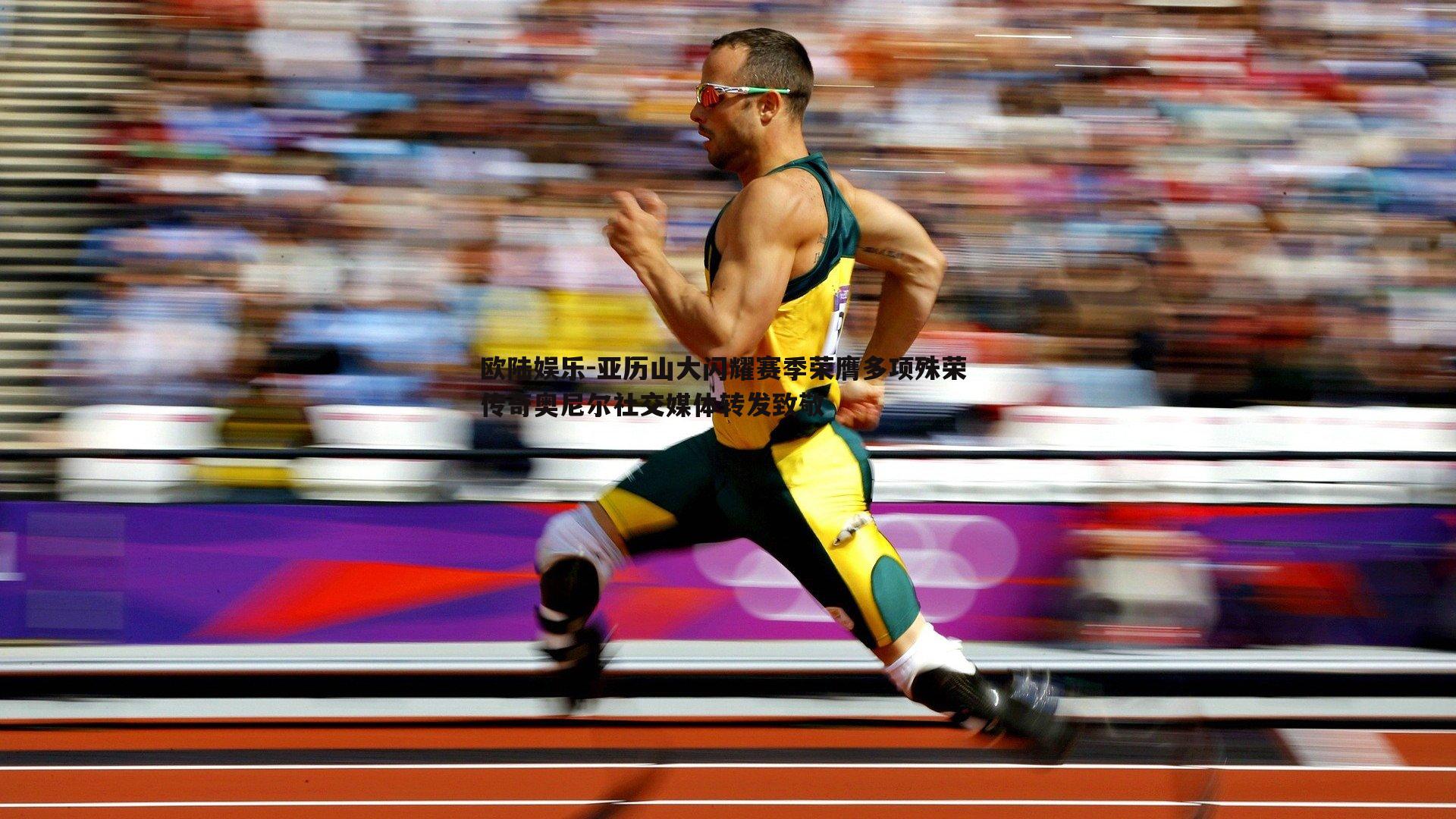 亚历山大闪耀赛季荣膺多项殊荣 传奇奥尼尔社交媒体转发致敬