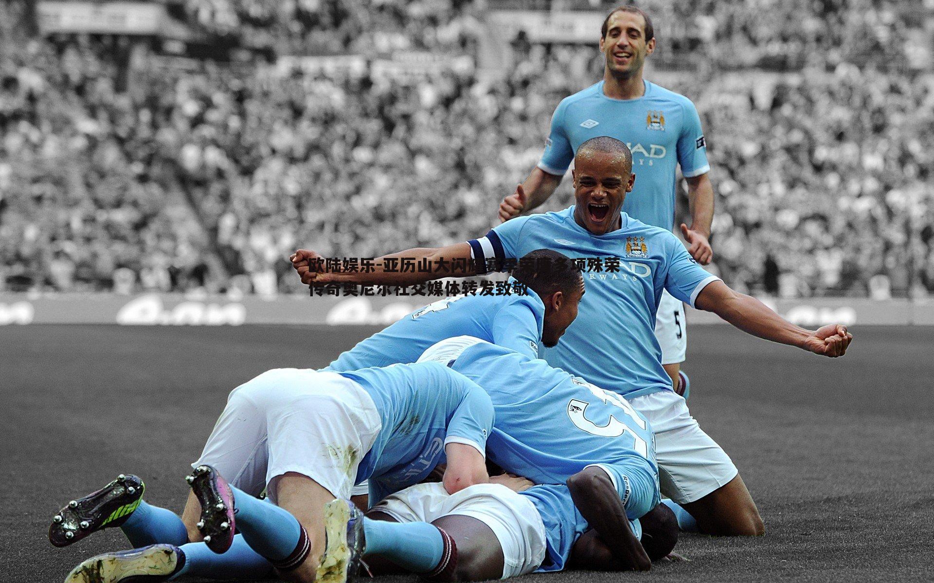 亚历山大闪耀赛季荣膺多项殊荣 传奇奥尼尔社交媒体转发致敬