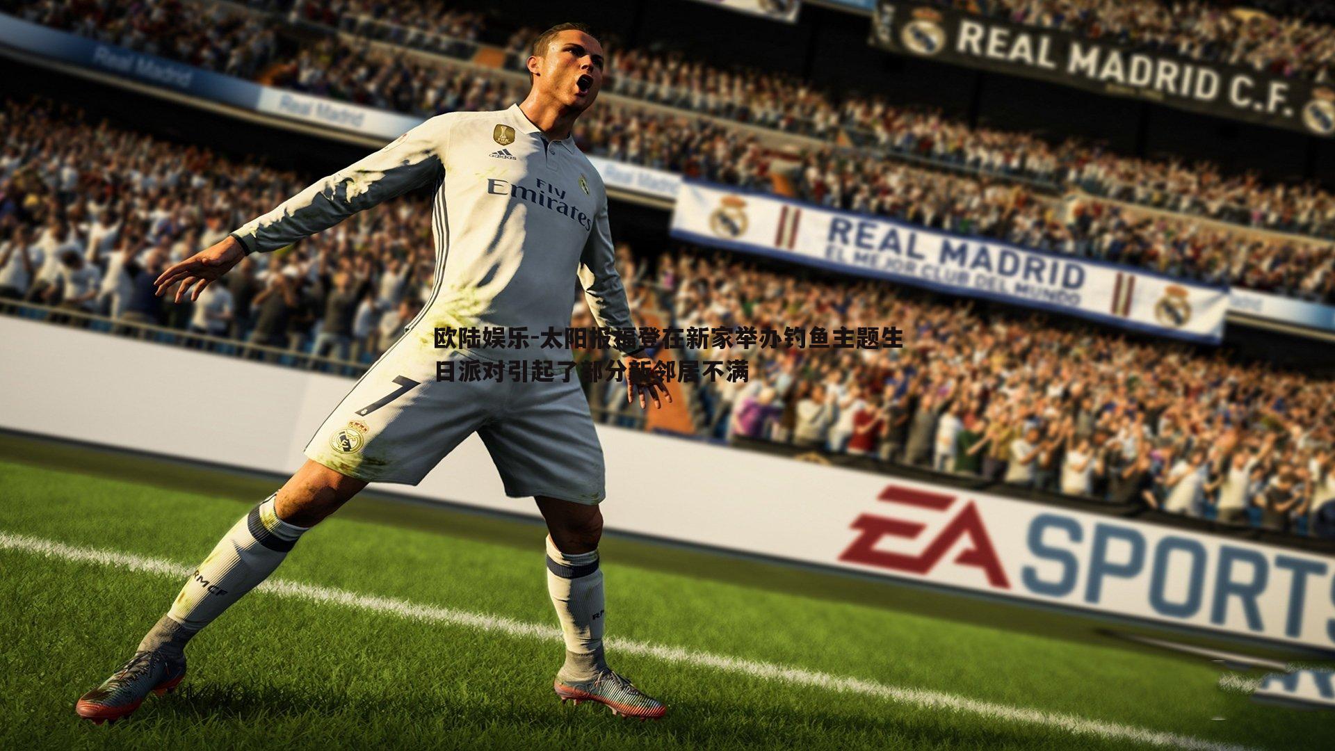 太阳报福登在新家举办钓鱼主题生日派对引起了部分新邻居不满