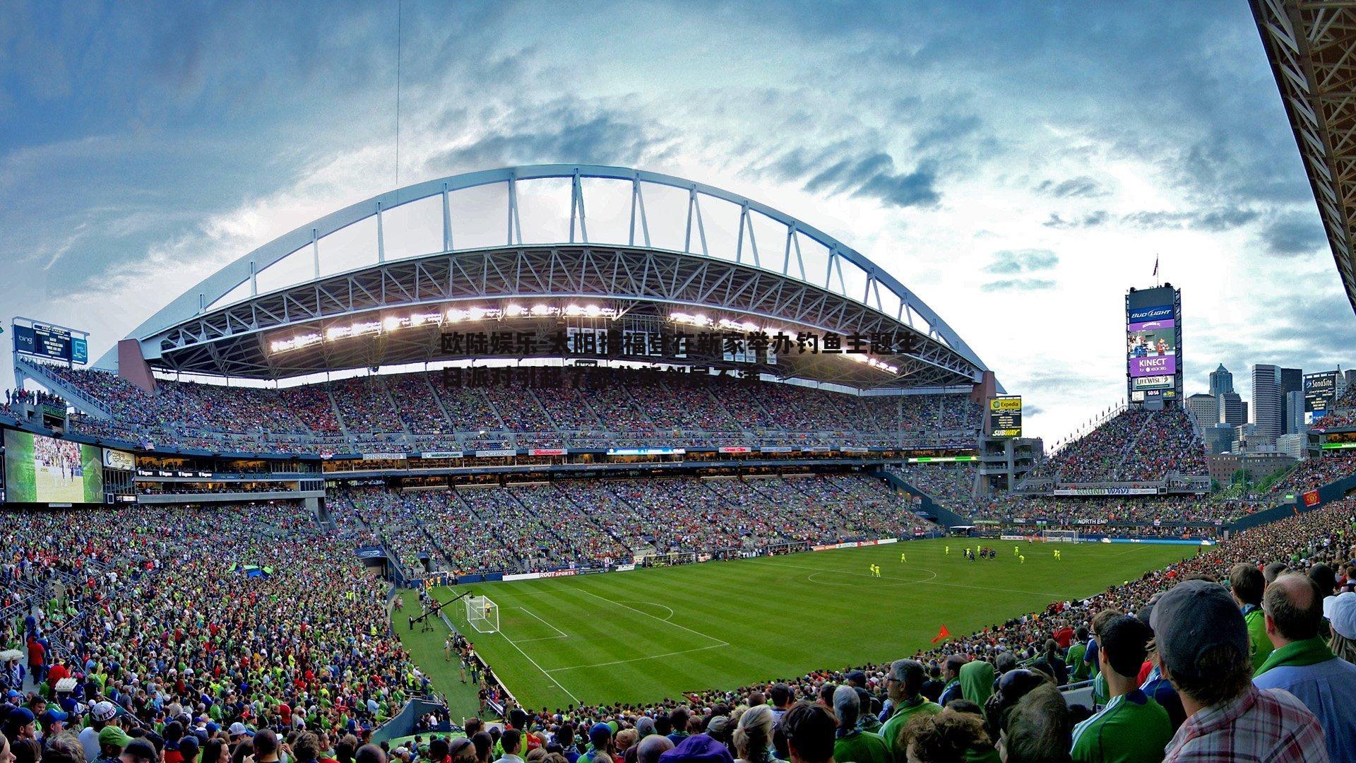 太阳报福登在新家举办钓鱼主题生日派对引起了部分新邻居不满