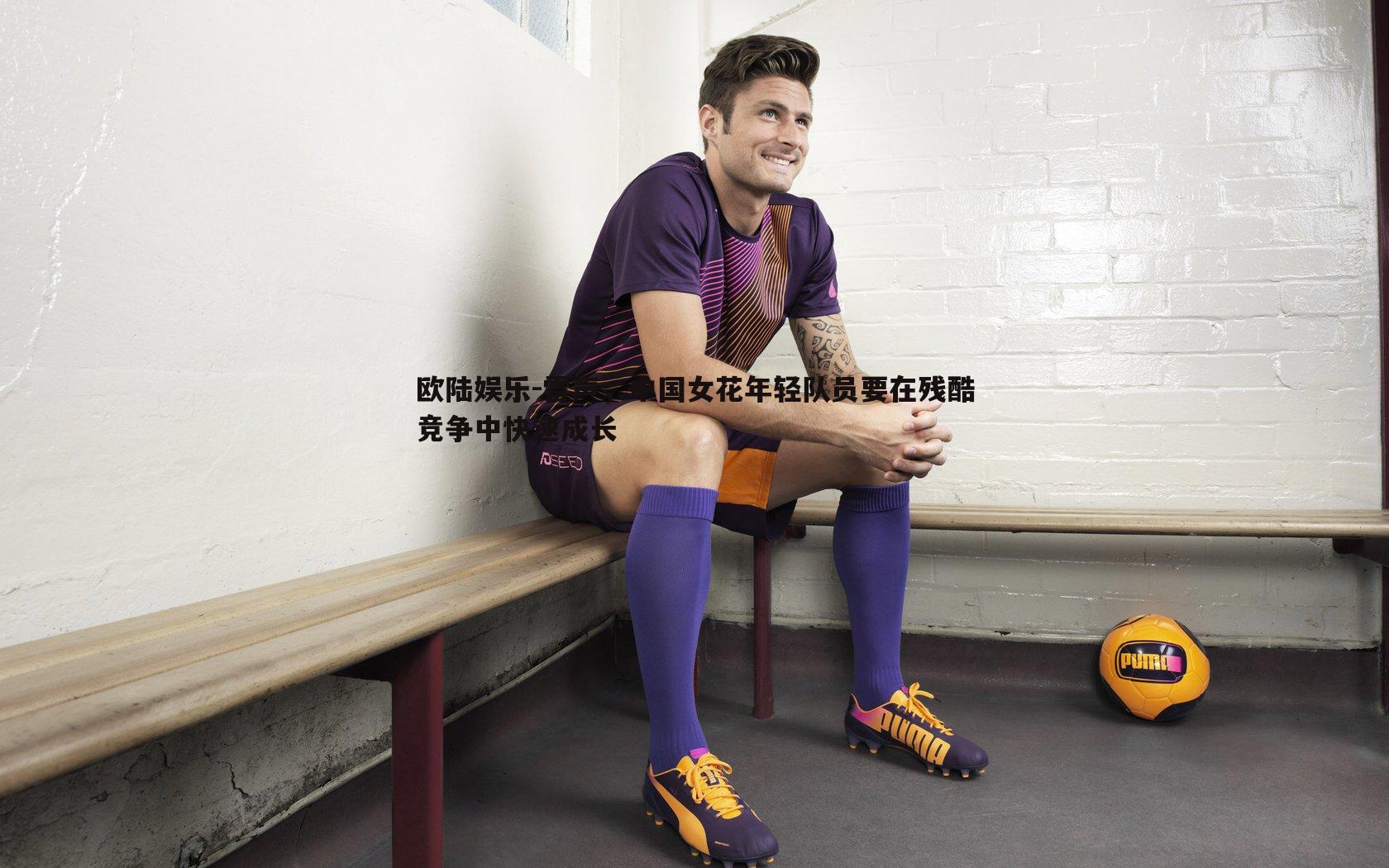 雷声，中国女花年轻队员要在残酷竞争中快速成长