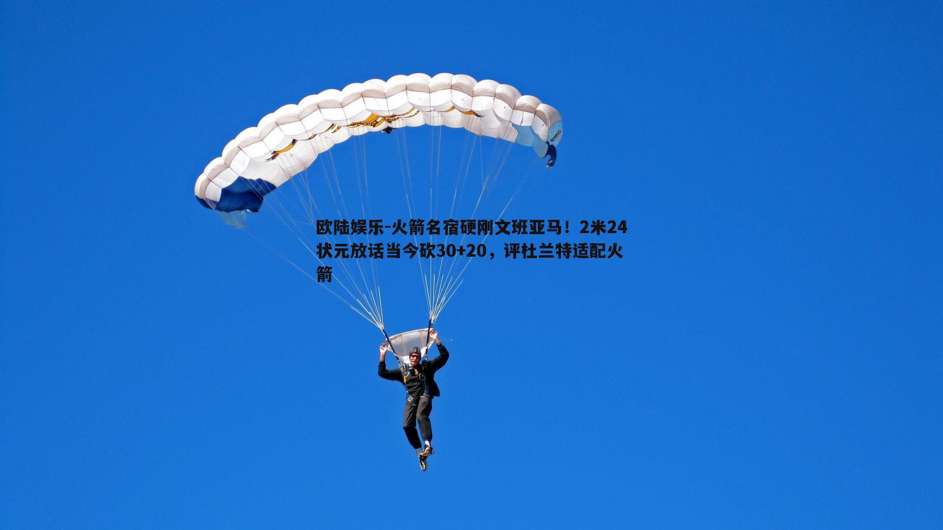 火箭名宿硬刚文班亚马！2米24状元放话当今砍30+20，评杜兰特适配火箭