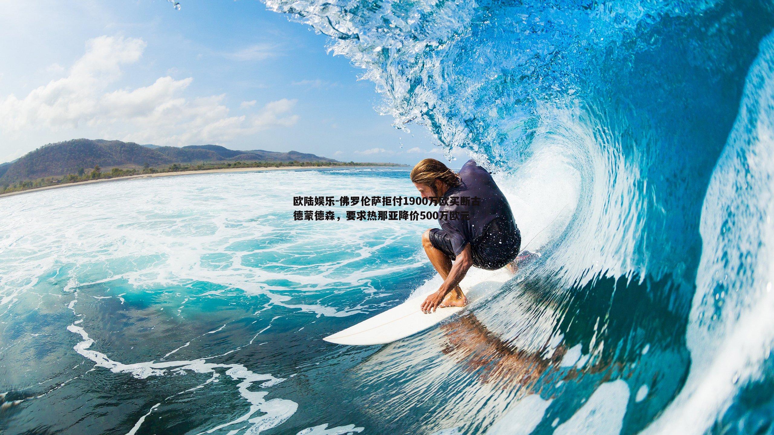 佛罗伦萨拒付1900万欧买断古德蒙德森，要求热那亚降价500万欧元