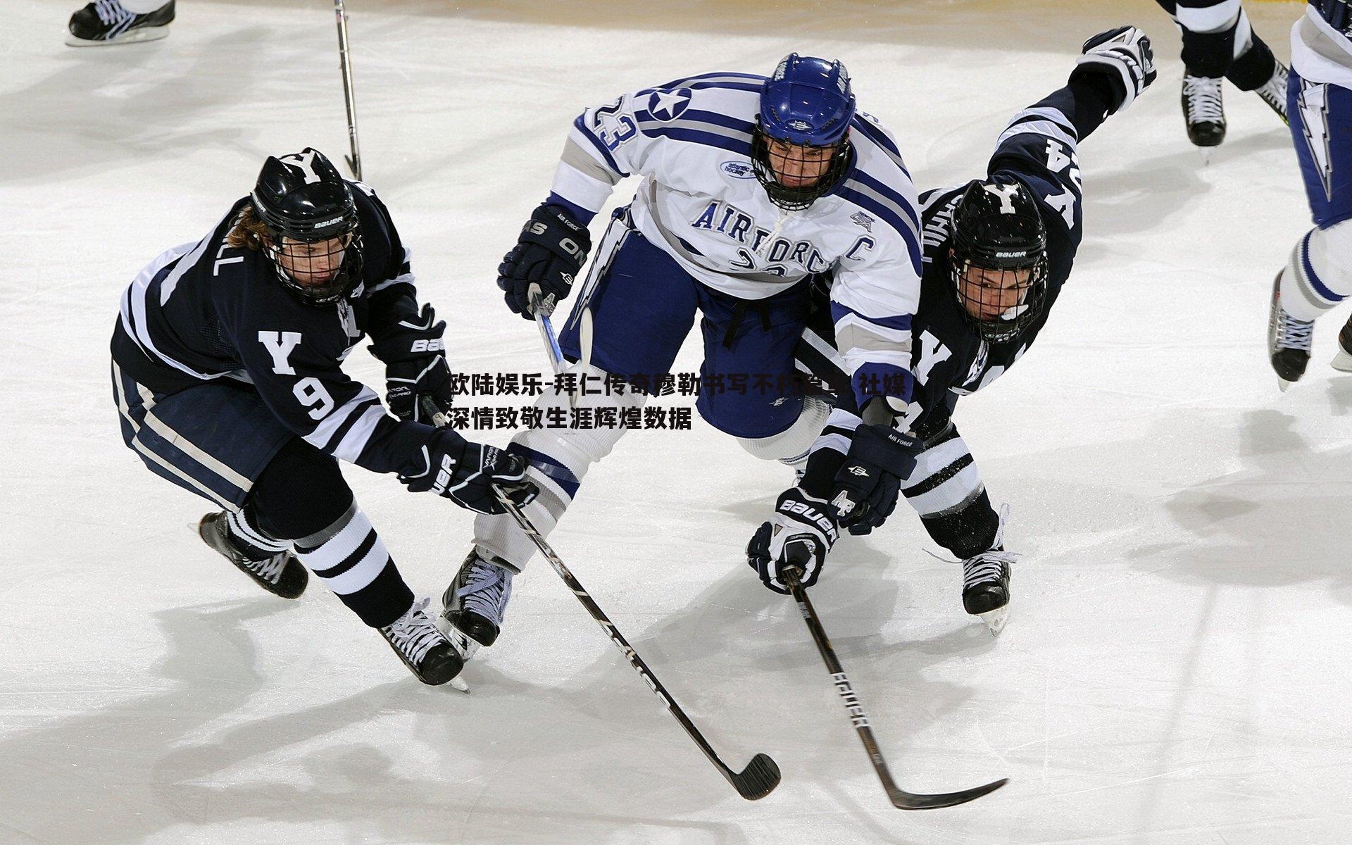 拜仁传奇穆勒书写不朽篇章 社媒深情致敬生涯辉煌数据