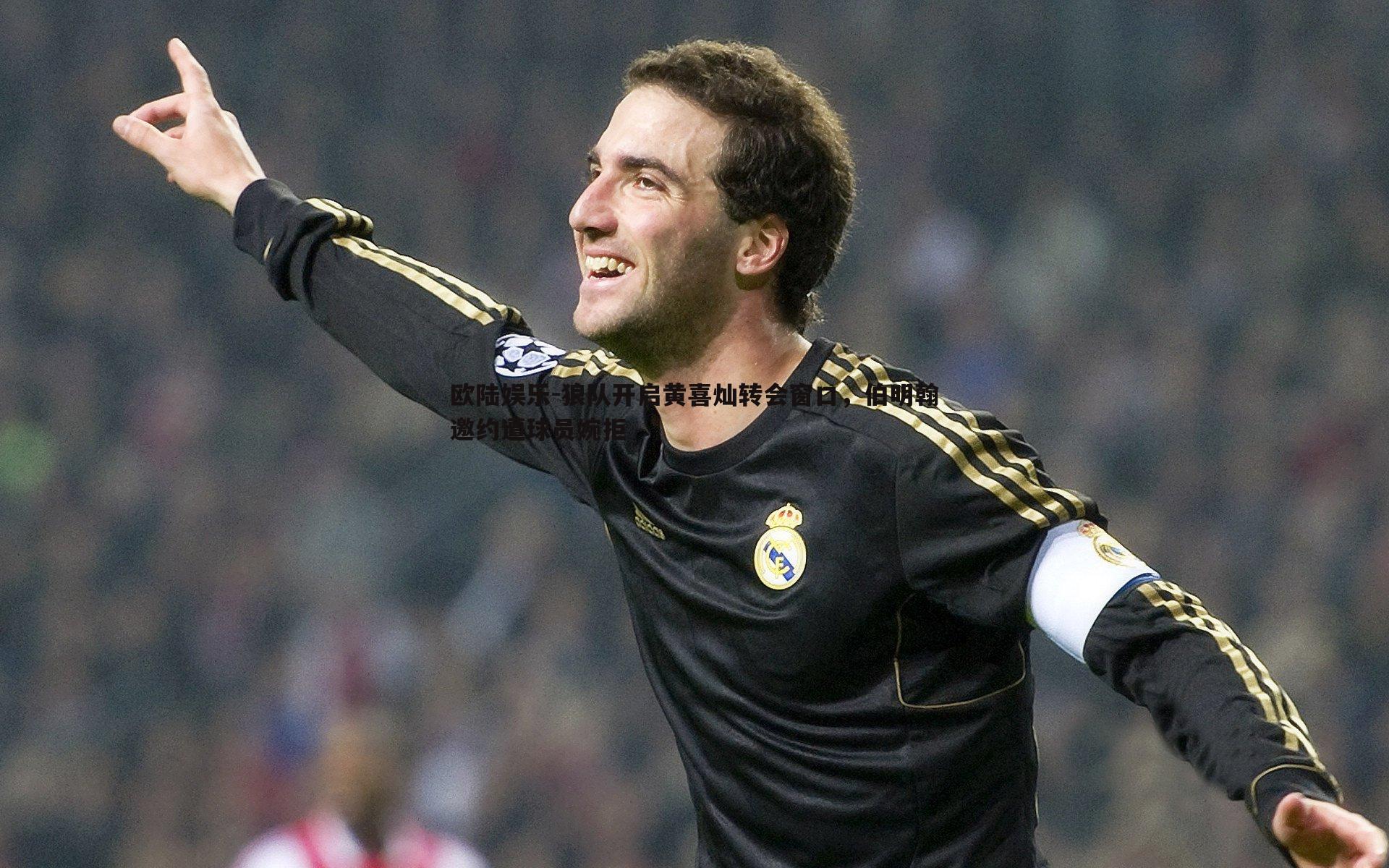 狼队开启黄喜灿转会窗口，伯明翰邀约遭球员婉拒