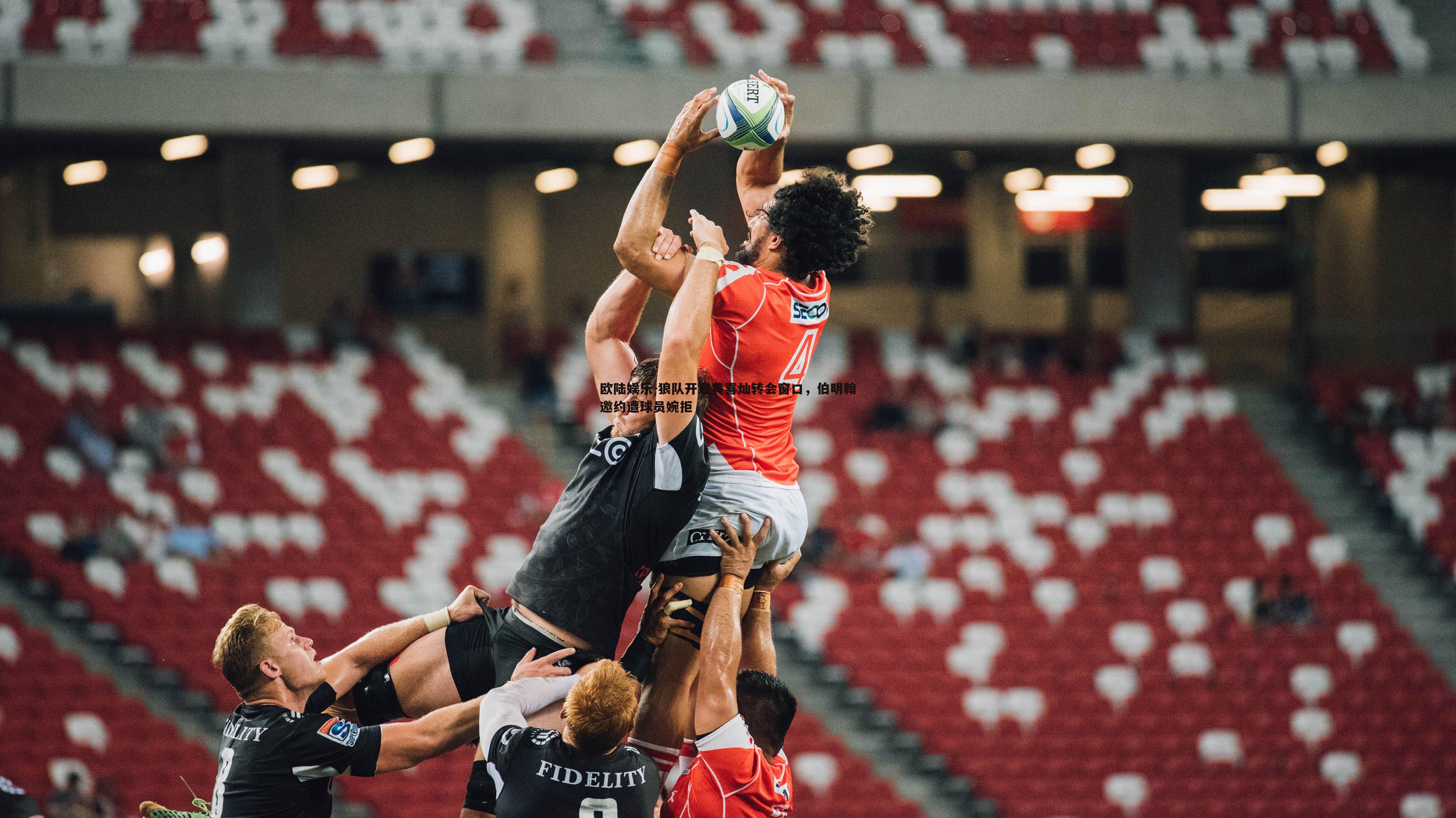 狼队开启黄喜灿转会窗口，伯明翰邀约遭球员婉拒