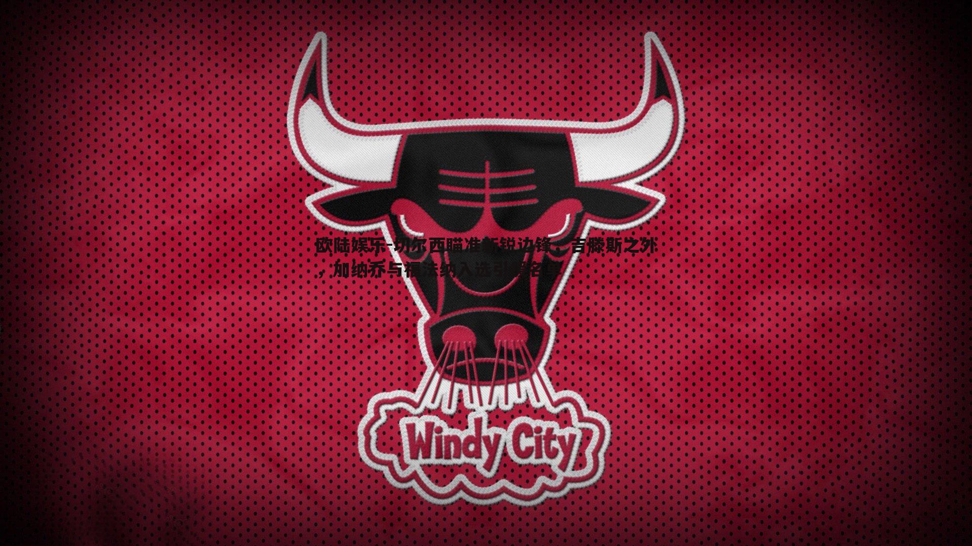 切尔西瞄准新锐边锋，吉滕斯之外，加纳乔与福法纳入选引援名单