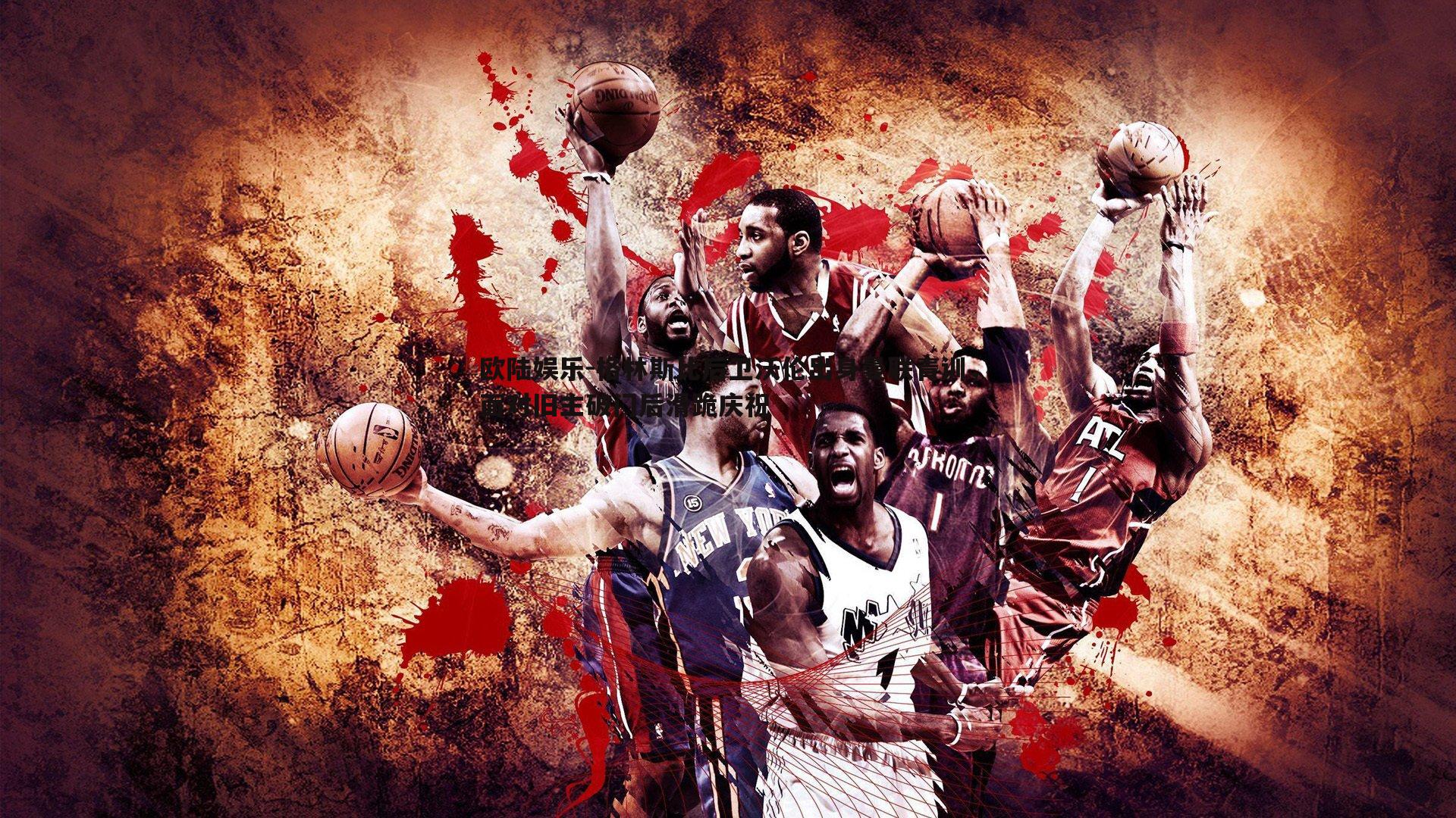 格林斯比后卫沃伦出身曼联青训，面对旧主破门后滑跪庆祝