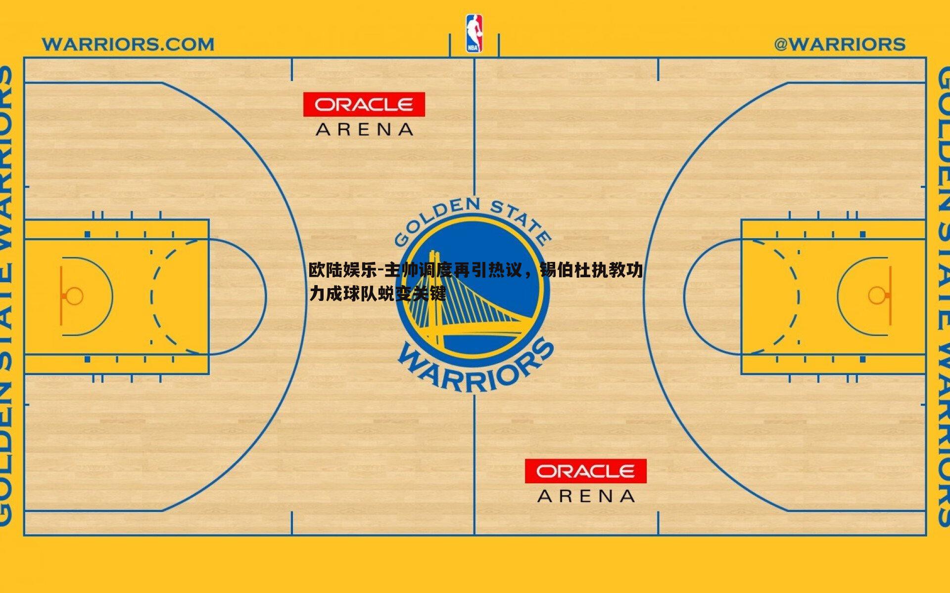 主帅调度再引热议，锡伯杜执教功力成球队蜕变关键