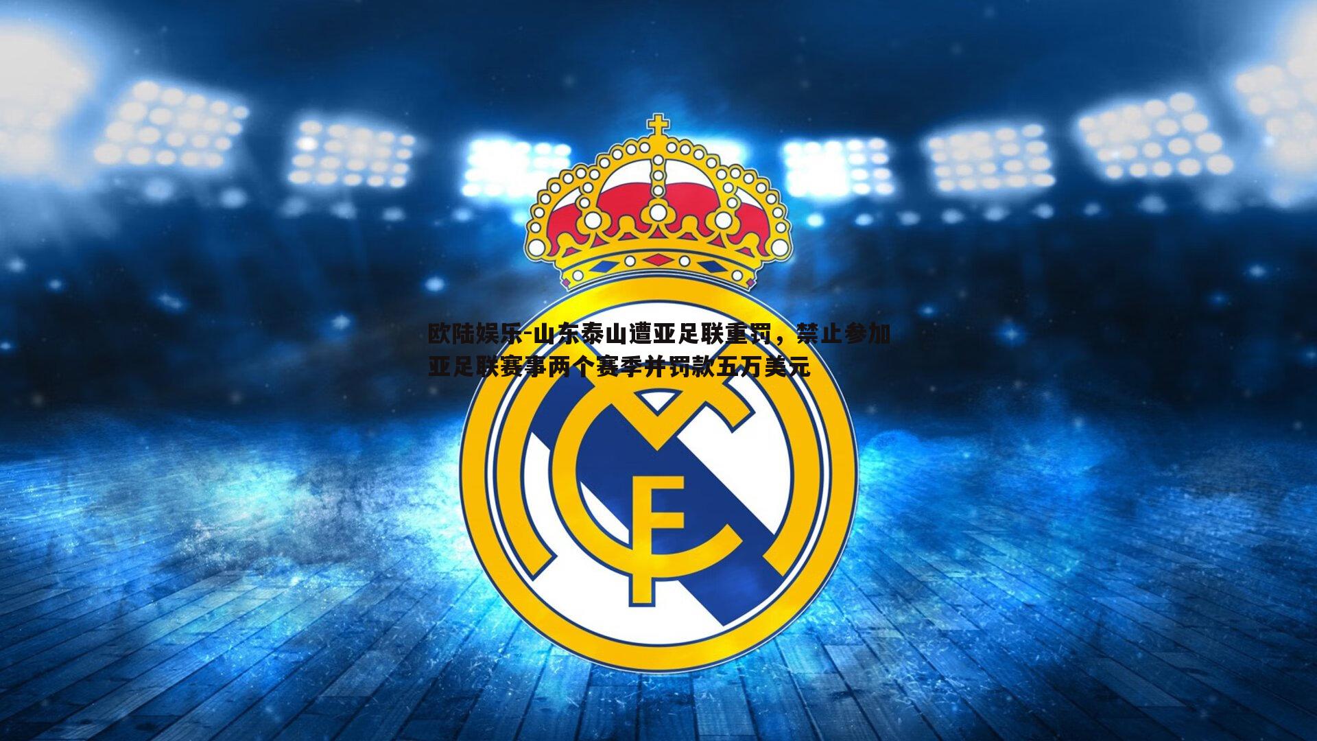 山东泰山遭亚足联重罚，禁止参加亚足联赛事两个赛季并罚款五万美元