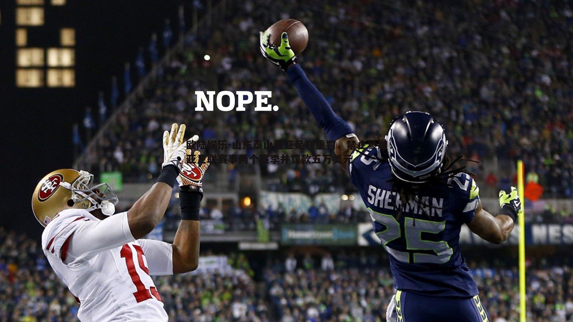 山东泰山遭亚足联重罚，禁止参加亚足联赛事两个赛季并罚款五万美元