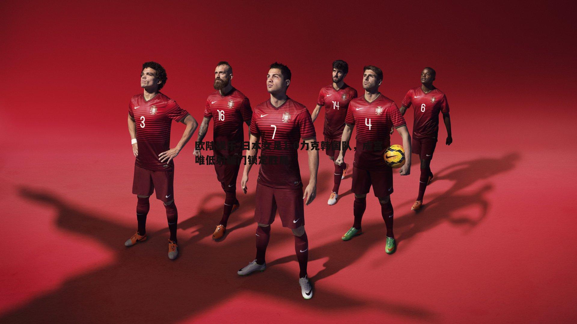 日本女足1-0力克韩国队，成宫唯低射破门锁定胜局