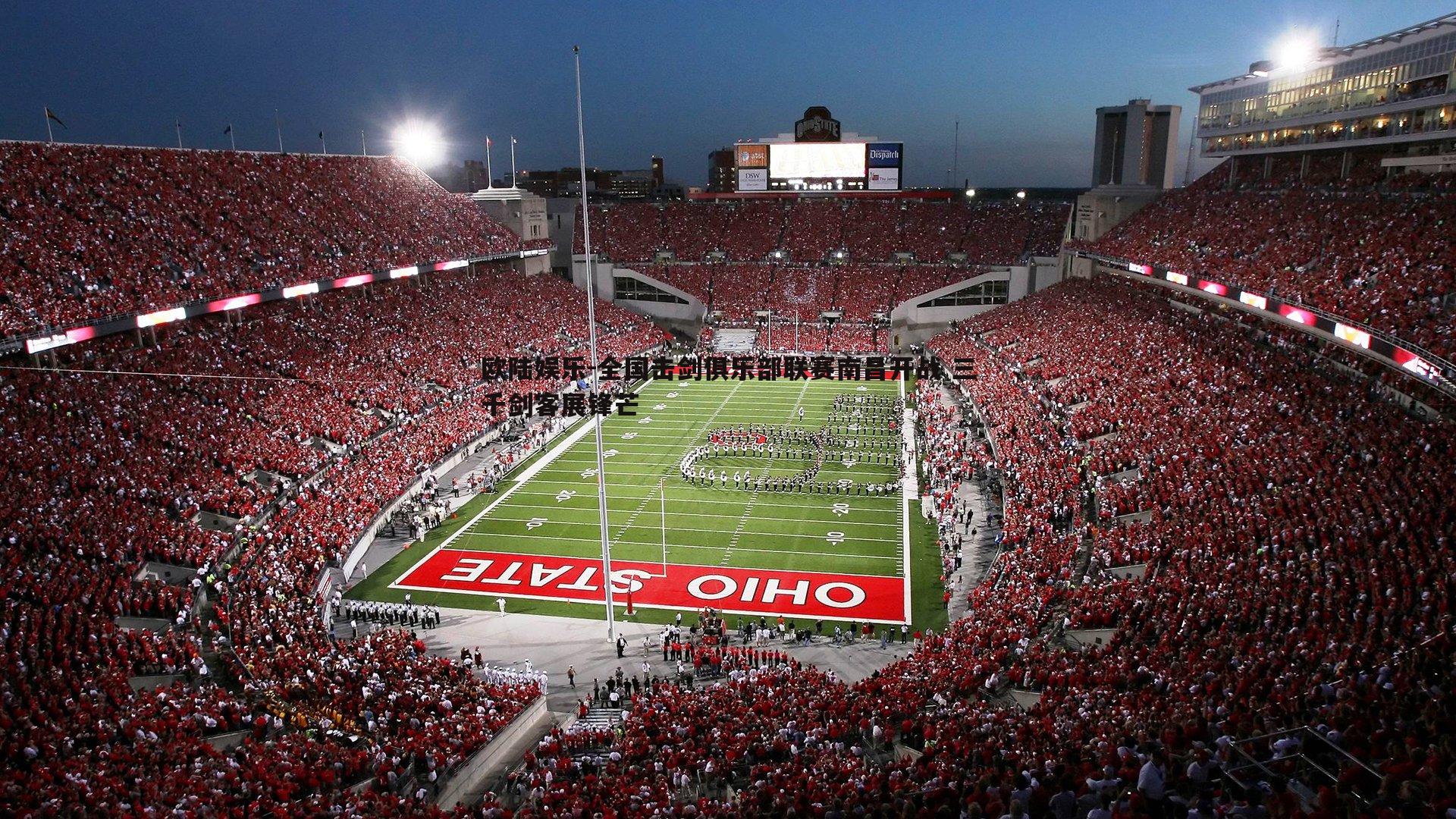 全国击剑俱乐部联赛南昌开战 三千剑客展锋芒