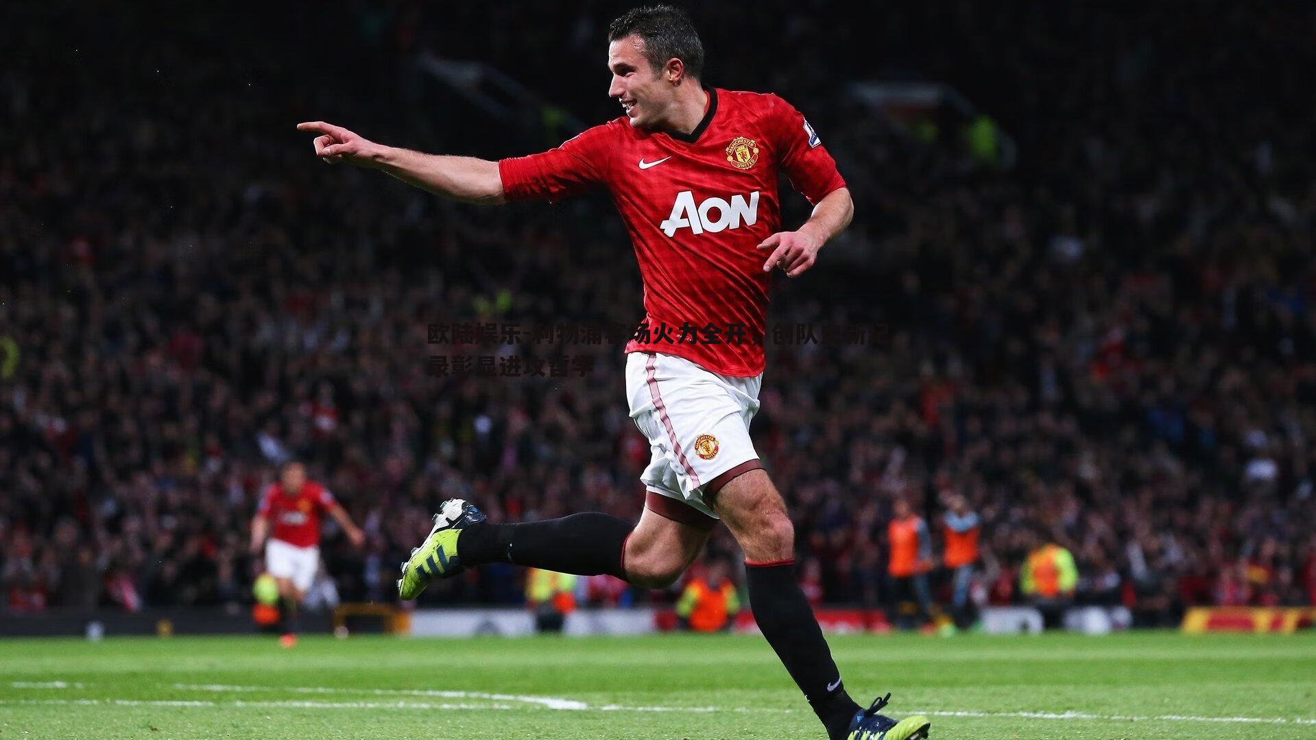 利物浦客场火力全开，创队史新纪录彰显进攻哲学