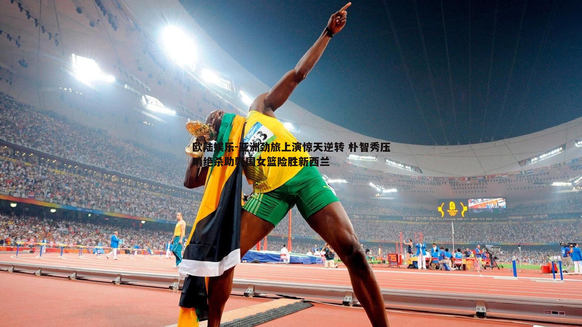 亚洲劲旅上演惊天逆转 朴智秀压哨绝杀助韩国女篮险胜新西兰