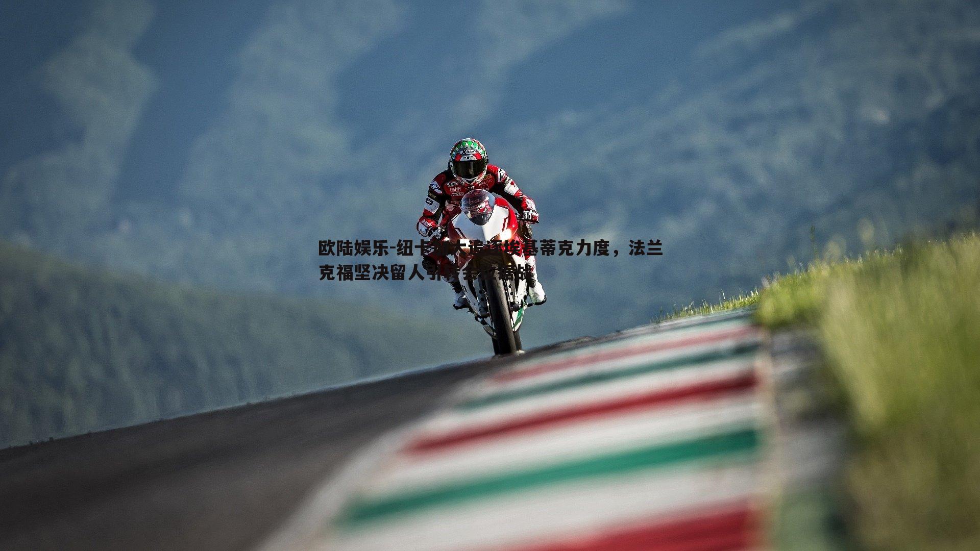 纽卡加大追逐埃基蒂克力度，法兰克福坚决留人引转会拉锯战