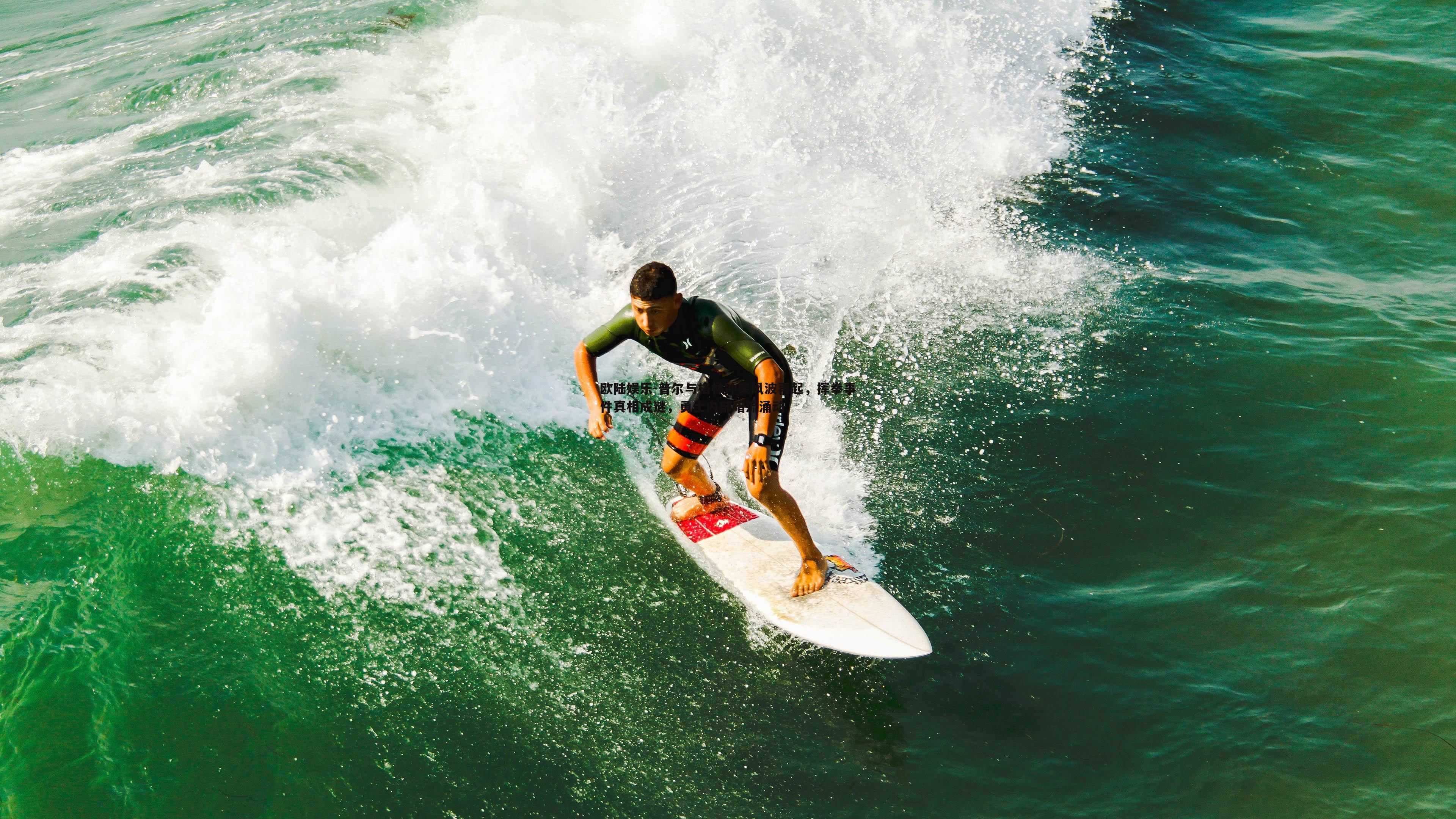 普尔与格林冲突风波再起，挥拳事件真相成谜，勇士内部暗流涌动