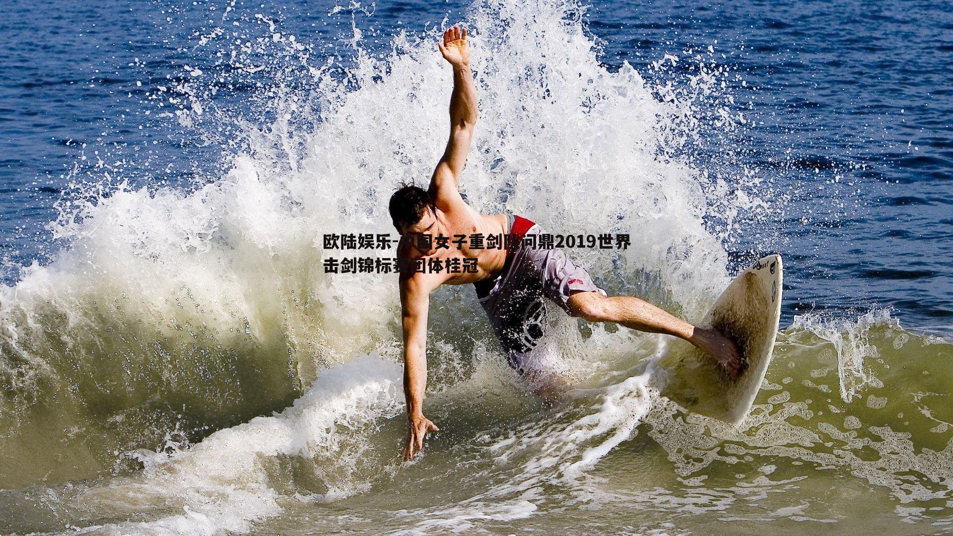 中国女子重剑队问鼎2019世界击剑锦标赛团体桂冠