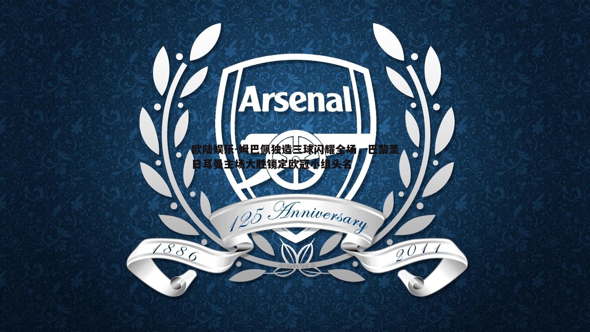 姆巴佩独造三球闪耀全场，巴黎圣日耳曼主场大胜锁定欧冠小组头名