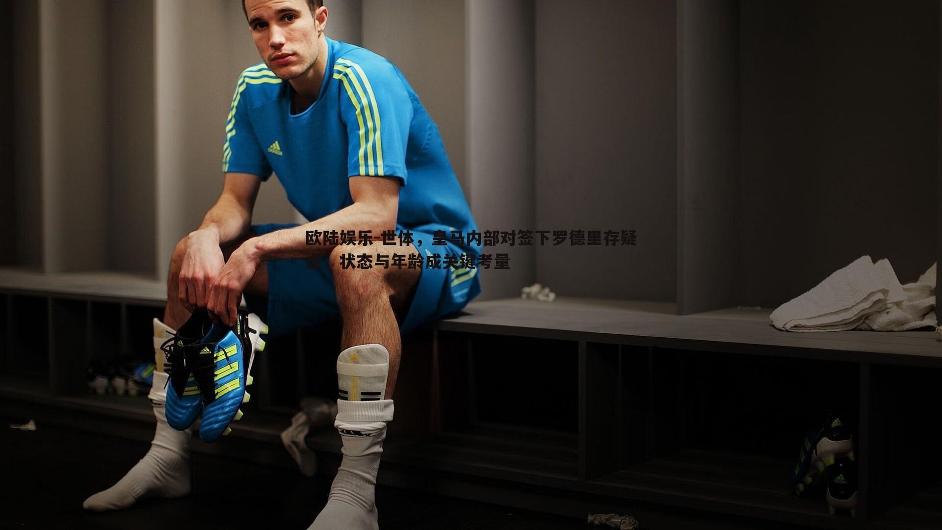 世体，皇马内部对签下罗德里存疑虑，状态与年龄成关键考量