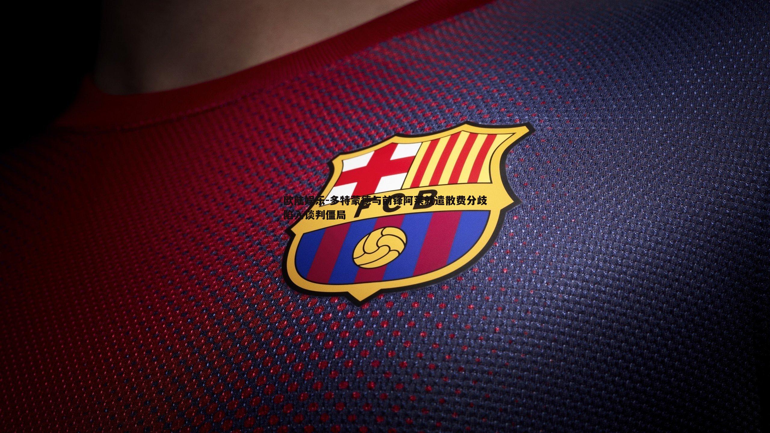 多特蒙德与前锋阿莱就遣散费分歧陷入谈判僵局